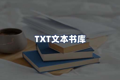 TXT文本书库