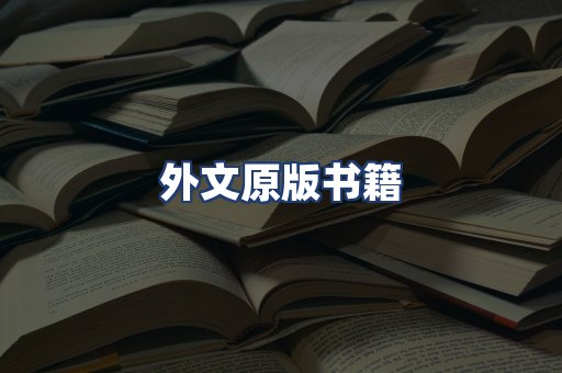 外文原版书籍